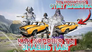 КАК ХОРОШО ТЫ ЗНАЕШЬ PUBG MOBILE | ВИКТОРИНЫ В ПУБГ МОБАЙЛ #2