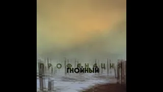 Гнойный(Овсянкин) - Профанация (2011)