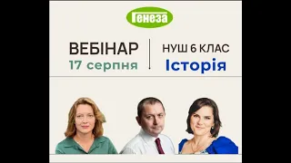 НУШ 6 клас. Інноваційні інструменти та освітні технології сучасного вчителя історії