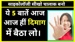 ये 5 बातें आपको जिंदगी बदल देगा 🤯🧠 | 5 Most Amazing And Life Changing Psychological Facts | #shorts