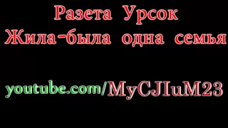 Разета Урсок - Жила была одна семья