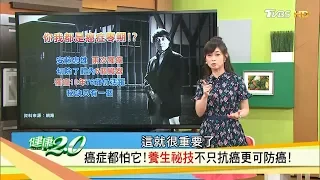 癌症都怕它！運動不只可以減重更可以降低13種癌症風險！健康2.0 (完整版)