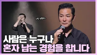 혼자남는 순간에 넘어지지 않고 일어나고 싶다면 - 김창옥 [Q&A ep.4]