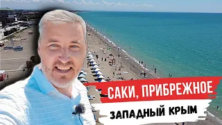 Обзор посёлка Прибрежное и обновлённой набережной в г. Саки. Инфраструктура и пляжи района.