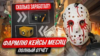 ФАРМЛЮ КЕЙСЫ МЕСЯЦ В КС 2! КАК ФАРМИТЬ КЕЙСЫ В КС 2?