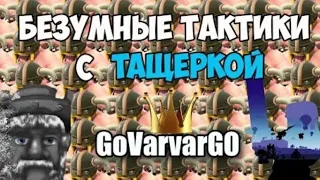 БЕЗУМНЫЕ ТАКТИКИ #1 GOVARVARGO