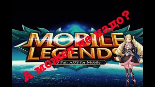 Возвращение в MobileLegends или, как слить все игры.