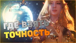 [Lineage 2M] Точность (Меткость) | Где брать? Все способы получения | Какая нужна Орбу, Луку, Ножу