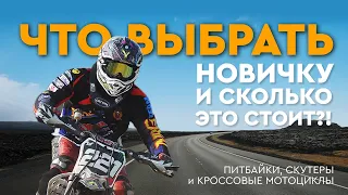 Гид по мотоциклам для новичков! Питбайки, кроссовые мотоциклы и скутеры.