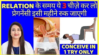 RELATION के समय ये 3 चीज़े कर लो, प्रेगनेंसी इसी महीने रुक जाएगी