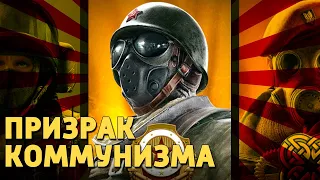 Призрак коммунизма /Rainbow Six Siege