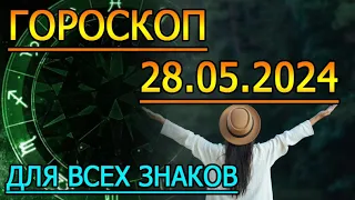 ГОРОСКОП НА ЗАВТРА : ГОРОСКОП НА 28 МАЯ 2024 ГОДА. ДЛЯ ВСЕХ ЗНАКОВ ЗОДИАКА.