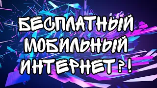 КАК СДЕЛАТЬ БЕСПЛАТНЫЙ МОБИЛЬНЫЙ ИНТЕРНЕТ?