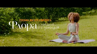 Я ТВОЯ ФЛОРА | Реклама ЖК в Сочи