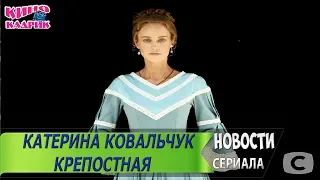 Крепостная Интересные Факты о Катерине Ковальчук☆Дата выхода☆АНОНС☆Трейлер☆2019