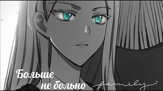 ||MMV| Вторая жизнь злодейки| Больше не больно| Артезия и Седрик||