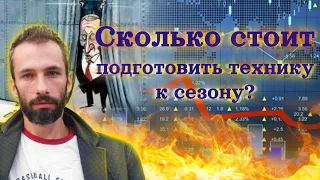 Cколько стоит подготовка спецтехники к сезону?!