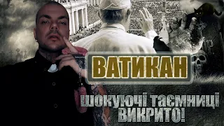 "Ватикан та Папи" - про "тіньове правління", тортури, ритуали коронації, звʼязок з мавзолеєм та рф