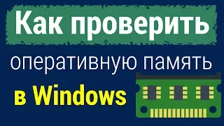 Как проверить оперативную память в Windows