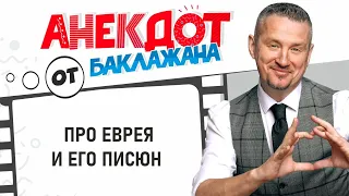 Анекдот про Еврея ! Анекдот от Баклажана