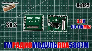 Дешевый FM радио модуль RDA5807 для Ардуино