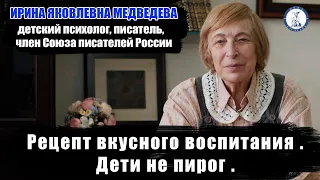 Психолог Ирина Медведева: Рецепт вкусного воспитания. Дети не пирог. Психолог Ирина Медведева
