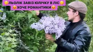 🤫ЛЬОЛІК ЗАВІЗ ЮЛІЧКУ В ЛІС/😍ХОЧЕ РОМАНТИКИ/НАРВАВ ДІВЦІ БУЗОК/ДИВИСЬ БІГОМ