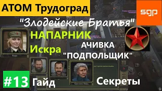 #13 "Злодейские братья", достижение Подпольщик, НАПАРНИК ИСКРА, Самуил, Шварц Атом РПГ Трудоград