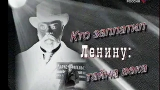 РЕВОЛЮЦИЯ 1917-го: КТО ЗАПЛАТИЛ ДЕНЬГИ ЛЕНИНУ