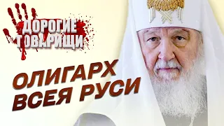 Патріарх КИРИЛО. Частина 1. Олігарх всієї Русі. ДОРОГІ ТОВАРИШІ
