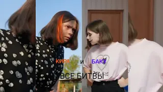 °Все битвы° //баку( 2 часть) ~киры//