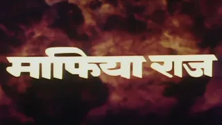 माफिया राज (1998) फुल हिंदी मूवी - मिथुन चक्रवर्ती,आयशा जुल्का, शक्ति कपूर - Mafia Raaj Hindi Movie
