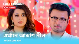 Webisode 100 I Full Episode I আবার দেখুন আপনাদের প্রিয় ধারাবাহিক "এখানে আকাশ নীল "