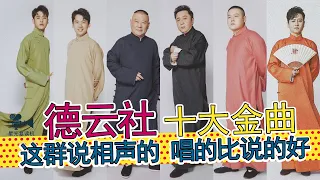 德云社十大名曲：一群说相声的，却造红了一首首神曲，这是相声社团，还是音乐厂牌？