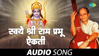 Swaye Shri Ramprabhu Aikati | स्वये श्रीरामप्रभु ऐकती | Sudhir Phadke | G.D. Madgulkar |Marathi Song