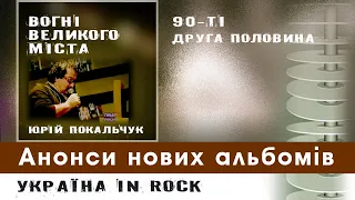 ВВМ Юрій Покальчук | 90-ті друга половина, нові релізи, фрагмент | Рок-антологія