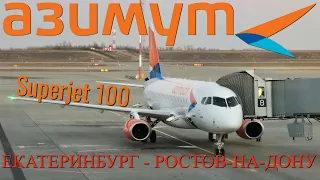 Азимут: Рейс Екатеринбург - Ростов-на-Дону на Superjet 100