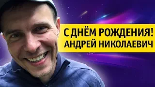 Поздравление С ДНЁМ РОЖДЕНИЯ Андрея Гуляева - РэпачОк ✪ VLOG