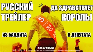 💣Бомбезный Трейлер Дорамы (2019) Да Здравствует Король!