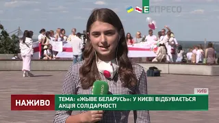 Жыве Беларусь: в Киеве проходит акция солидарности