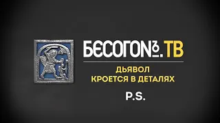 БЕСОГОН ТВ "P.S. к последнему выпуску."