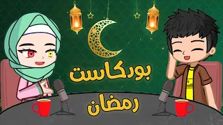 Podcast of funny situations and questions in Ramadan 🌙 Mr. Kaneki