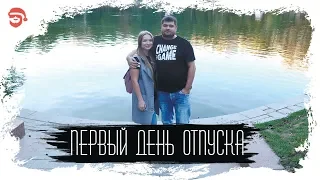 Первый день отпуска.Где же мы?