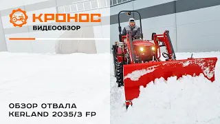 Обзор отвала Керланд 2035/3 FP для Solis-GOLD