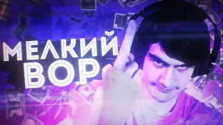 MALTRAY x EXTRAYM - МЕЛКИЙ ВОР (feat. Bratishkinoff)