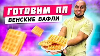 Готовим ПП Венские Вафли. Юля похудела на 47кг.