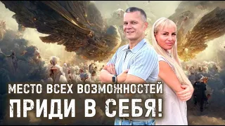 МЕСТО ВСЕХ ВОЗМОЖНОСТЕЙ. ПРИДИ В СЕБЯ! Андрей Яковишин