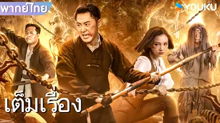 หนังเต็มเรื่องพากย์ไทย | อาถรรพ์ถ้ำลับแห่งจอมพลังเซี่ยหลิ่ง | YOUKU