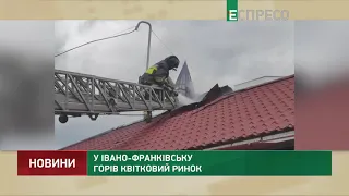 У Івано Франківську горів квітковий ринок