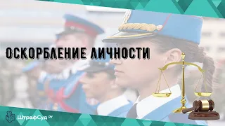 Оскорбление личности